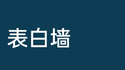 原创表白墙源码-艺兴技术分享