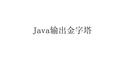 Java输出金字塔-艺兴技术分享