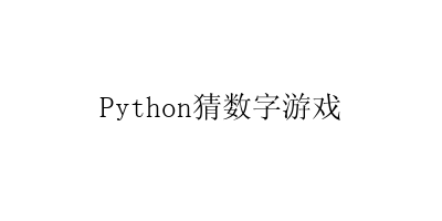 Python实现猜数字游戏-艺兴技术分享