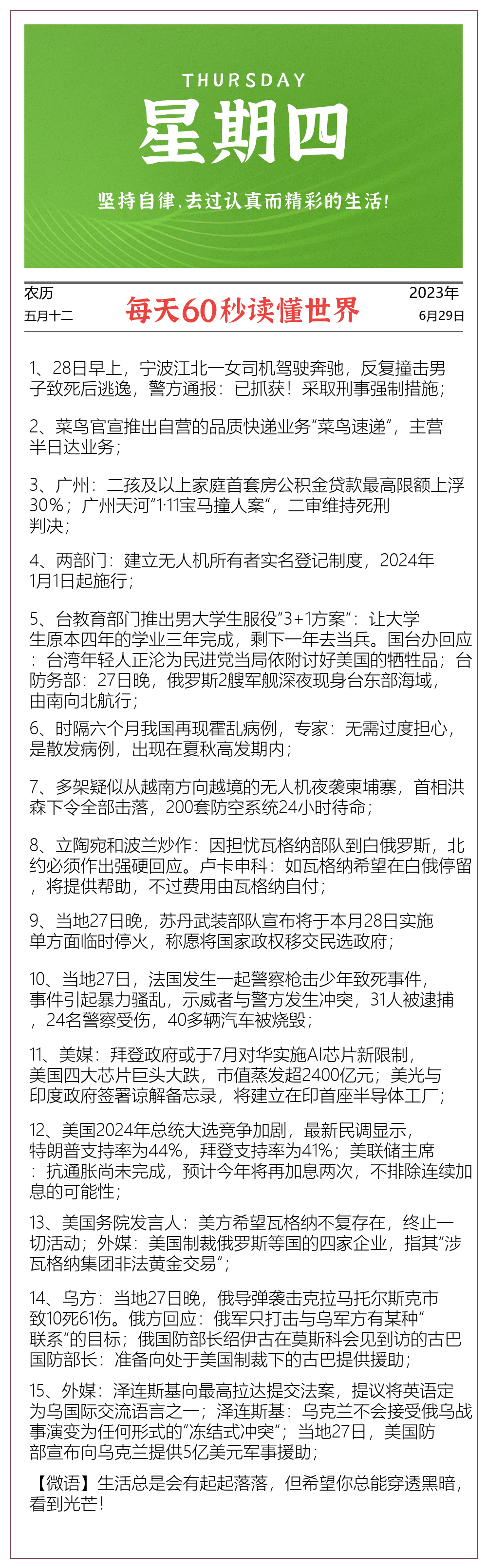 图片[1]-每日60秒早报 – 2023年06月29日 星期四-艺兴技术分享