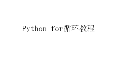 Python for循环教程-艺兴技术分享