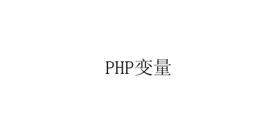 PHP 变量-艺兴技术分享