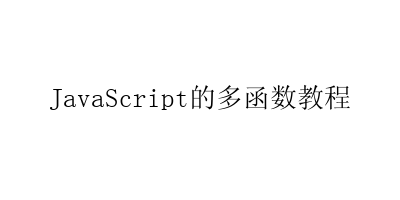 JavaScript的多函数教程-艺兴技术分享