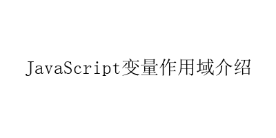 JavaScript变量作用域介绍-艺兴技术分享