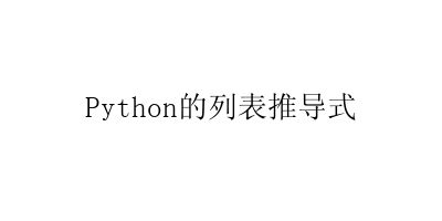 Python的列表推导式-艺兴技术分享