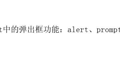 JavaScript中的弹出框功能：alert、prompt和confirm-艺兴技术分享