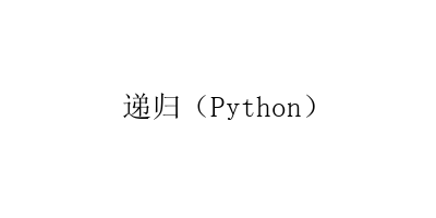 递归（Python）-艺兴技术分享