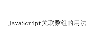 JavaScript关联数组的用法-艺兴技术分享