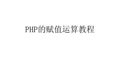 PHP的赋值运算教程-艺兴技术分享