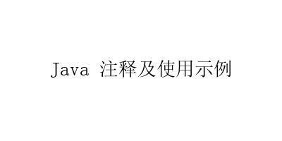 Java 注释及使用示例-艺兴技术分享