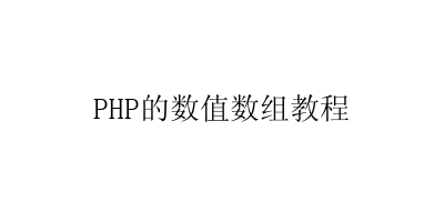 PHP的数值数组教程-艺兴技术分享