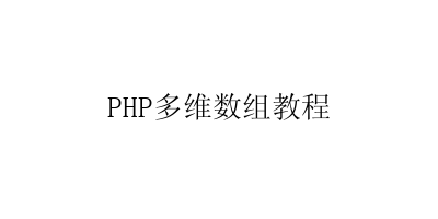 PHP多维数组教程-艺兴技术分享