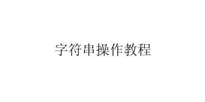 字符串操作教程-艺兴技术分享