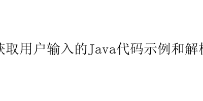 获取用户输入的Java代码示例和解析-艺兴技术分享