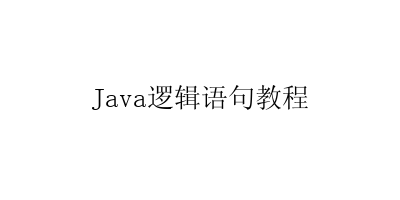 Java逻辑语句教程-艺兴技术分享