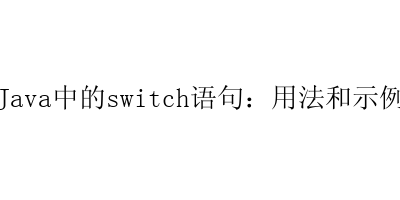 Java中的switch语句：用法和示例-艺兴技术分享