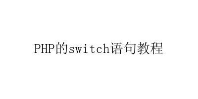 PHP的switch语句教程-艺兴技术分享