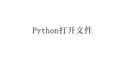 Python打开文件操作教程-艺兴技术分享