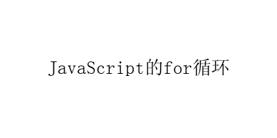 JavaScript中的for循环介绍和示例-艺兴技术分享