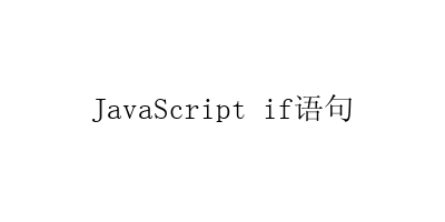 JavaScript if语句教程-艺兴技术分享