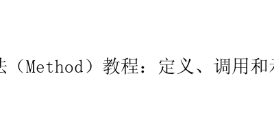 JAVA方法（Method）教程：定义、调用和示例代码-艺兴技术分享