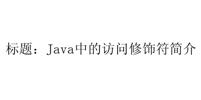 Java中的访问修饰符简介-艺兴技术分享