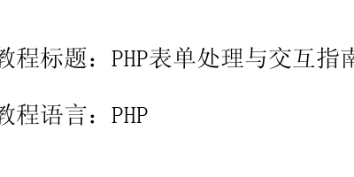 PHP表单处理与交互指南-艺兴技术分享