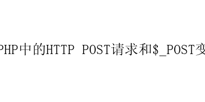 PHP中的HTTP POST请求和$_POST变量教程-艺兴技术分享