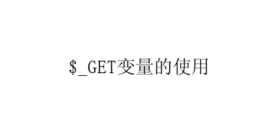 $_GET变量的使用-艺兴技术分享