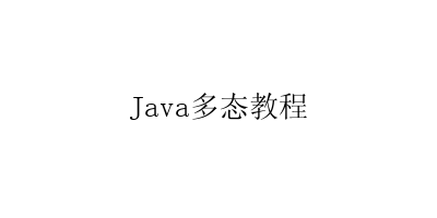 Java多态教程-艺兴技术分享