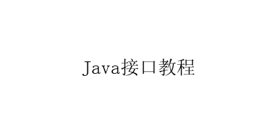 Java接口教程-艺兴技术分享