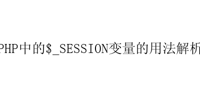 PHP中的$_SESSION变量的用法解析-艺兴技术分享