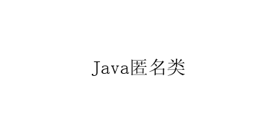 Java匿名类-艺兴技术分享