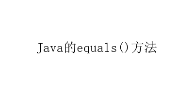 Java的equals()方法-艺兴技术分享