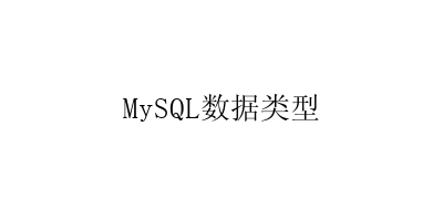 MySQL数据类型-艺兴技术分享