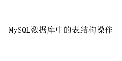 MySQL数据库中的表结构操作-艺兴技术分享