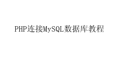 PHP连接MySQL数据库教程-艺兴技术分享