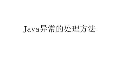 Java异常的处理方法-艺兴技术分享