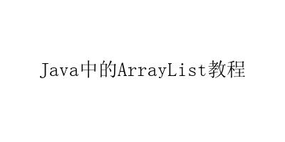 Java中的ArrayList教程-艺兴技术分享