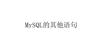 MySQL的其他语句-艺兴技术分享