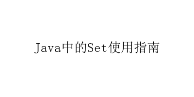 Java中的Set使用指南-艺兴技术分享