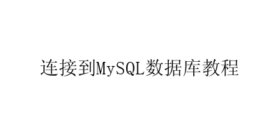 连接到MySQL数据库教程-艺兴技术分享