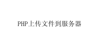 PHP上传文件到服务器-艺兴技术分享