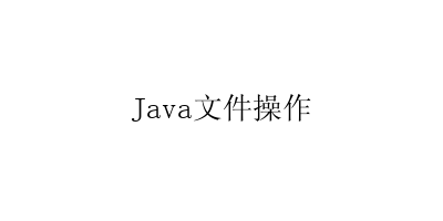 Java文件操作-艺兴技术分享