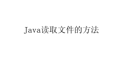 Java创建和写入文件-艺兴技术分享