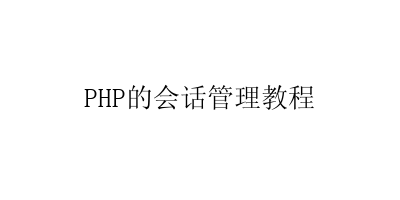 PHP的会话管理教程-艺兴技术分享