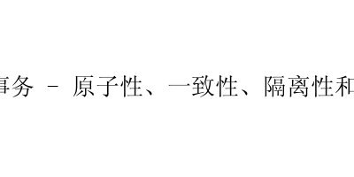 MySQL事务 – 原子性、一致性、隔离性和持久性-艺兴技术分享