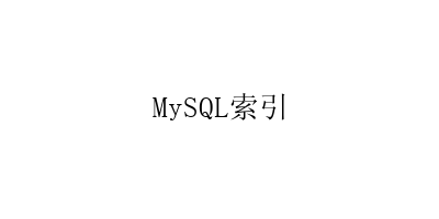 MySQL索引-艺兴技术分享