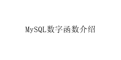 MySQL数字函数介绍-艺兴技术分享